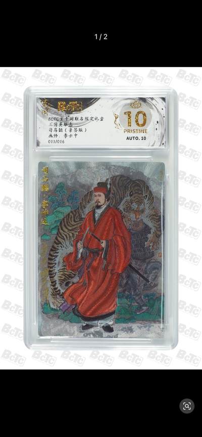 秋萤阁第17期 (8月21日周四晚上22点截拍，欢迎竞拍)  - 【亲签】保粹 玄卡阁 三国英雄志 司马懿 画师：李云中 011/016 爆金