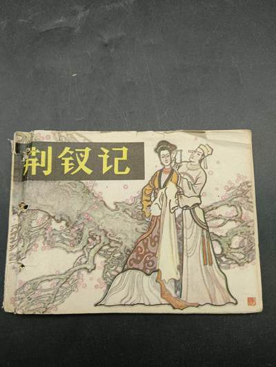 67期回流戒指饰品杂件纪念章丝路钱币专场 - 小人书 荆钗记