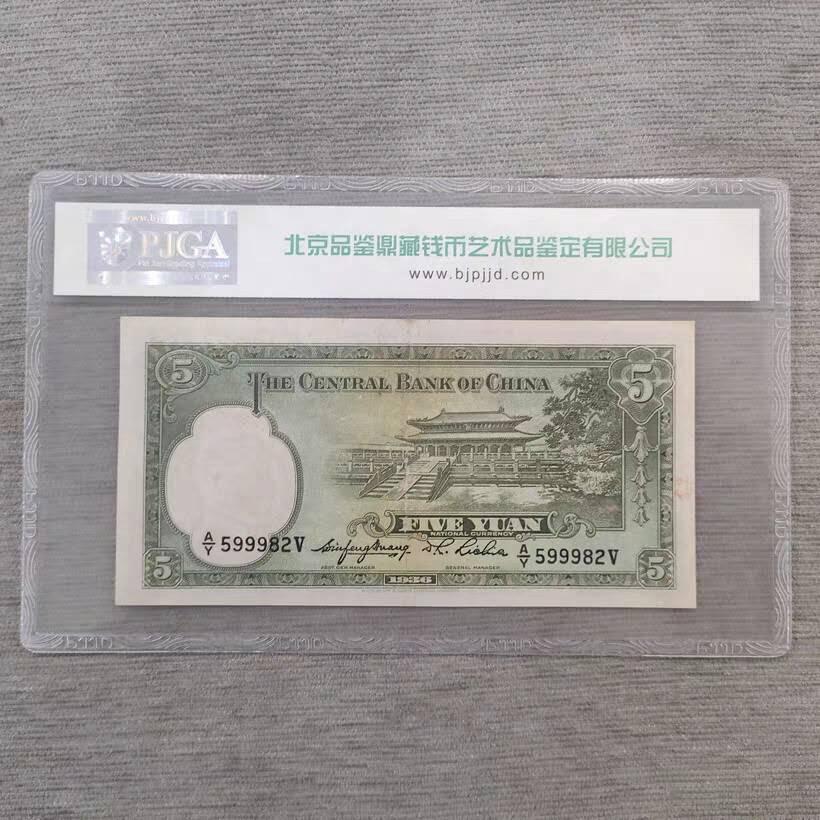 开心收藏拍卖 民国纸币民国25年中央银行5元带水印好品评级币一张，号码随机
