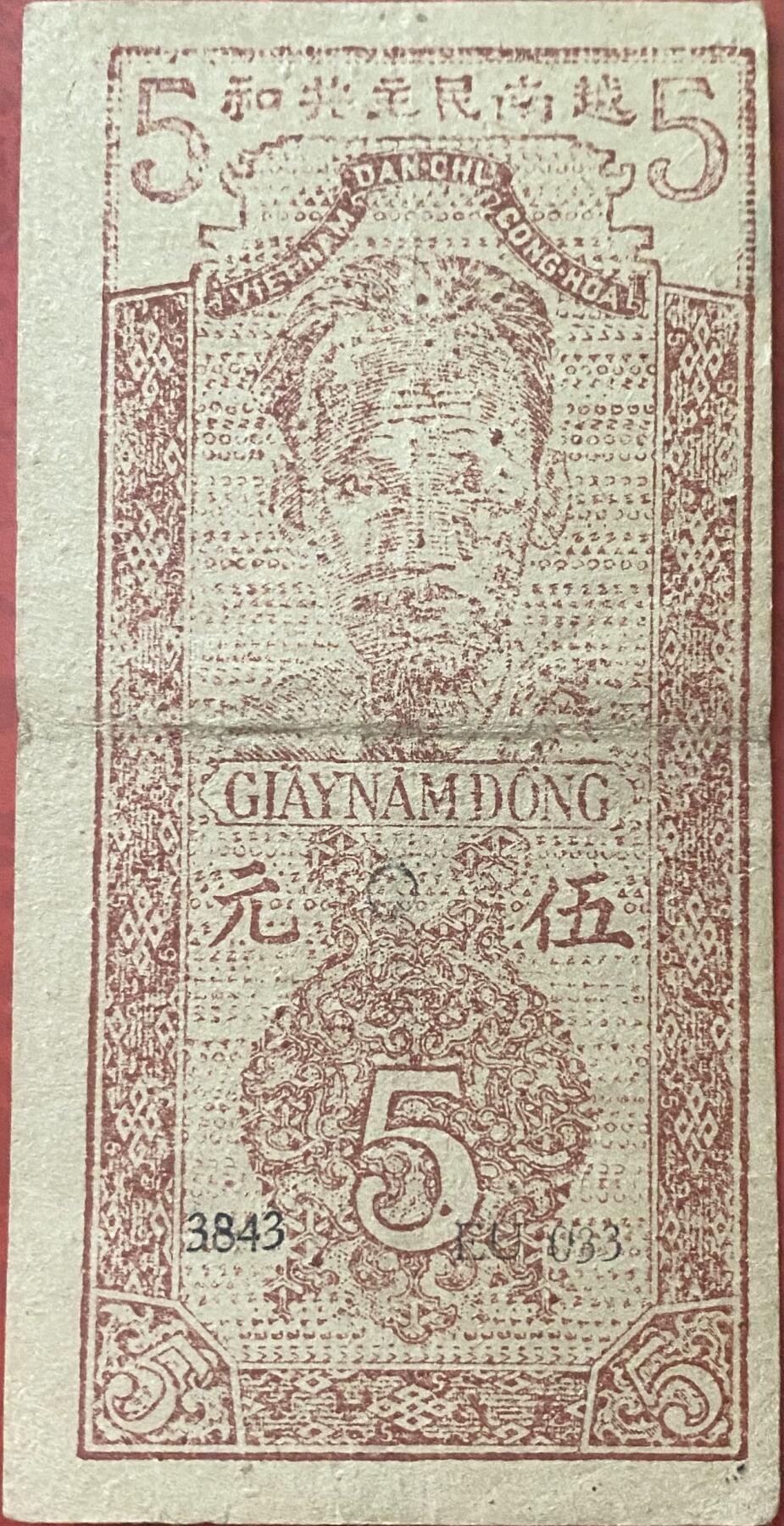 2025年兔爷钱庄非全新纸币硬币拍卖全场包邮边远地区三张包邮 越南1946年5盾纸币