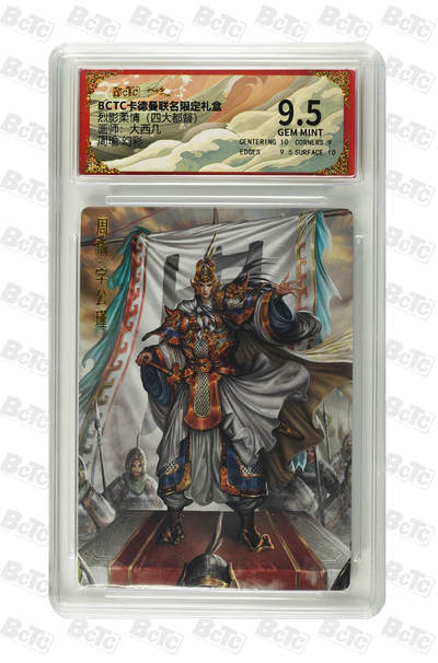 粤A卡牌第8期（8月22日22:00截拍） - 周瑜 幻彩 GEM MINT