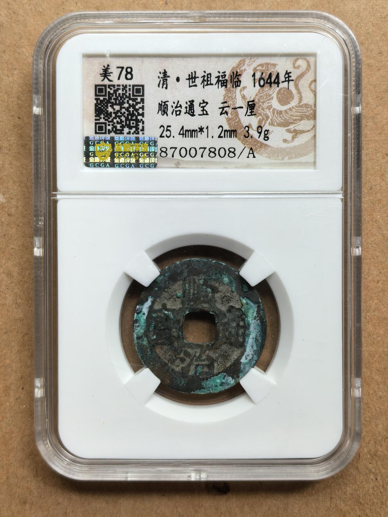 顺治通宝云一厘
