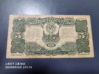 8月19号晚上8点 外国纸币自动截拍第9场 - 俄罗斯/苏联 1925年3卢布 杜巴索夫设计的首版纸币  原票
