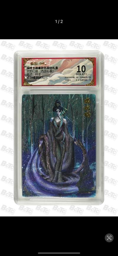 秋萤阁第17期 (8月21日周四晚上22点截拍，欢迎竞拍)  - 卡德曼 武韵红颜 西游礼盒 画师：杆子 蟒蛇精 粗闪 10分