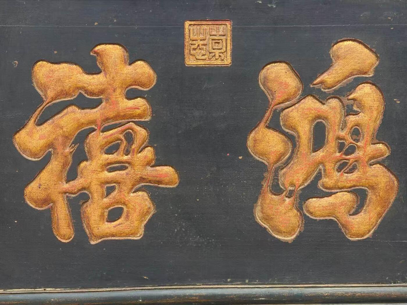 基本定义 鸿禧由“鸿”（大、盛）与“禧”（吉祥、福）组合而成，字面意为“大福”或“洪福”。 乡下拆迁淘得，清代楠木，鸿禧，老插屏一套。镂空雕刻，浮雕描金字。品相如图，包老。值得收藏和拥有。 尺寸宽厚高69/22/66Cm。