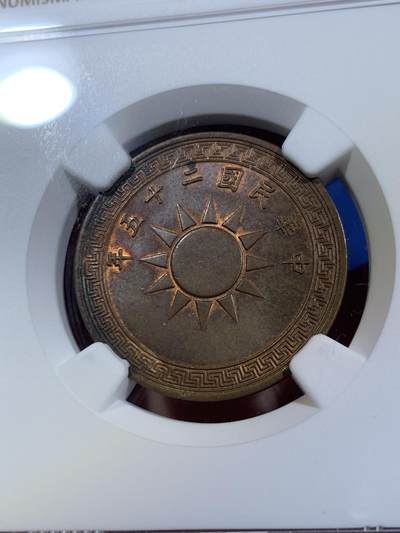 《竞宝斋》第409场 周日，周一，2场连拍 （全场包邮） NGC MS62BN 1936民国党徽一分铜币 铜光不错 略低评 好品不易 热门品种