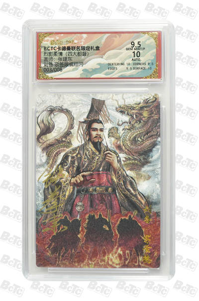 秋萤阁第17期 (8月21日周四晚上22点截拍，欢迎竞拍)  - 【亲签】卡德曼 烈影柔情 四大都督 画师：张建东 刘备 亲签限编粗闪 003/008 9.5/10