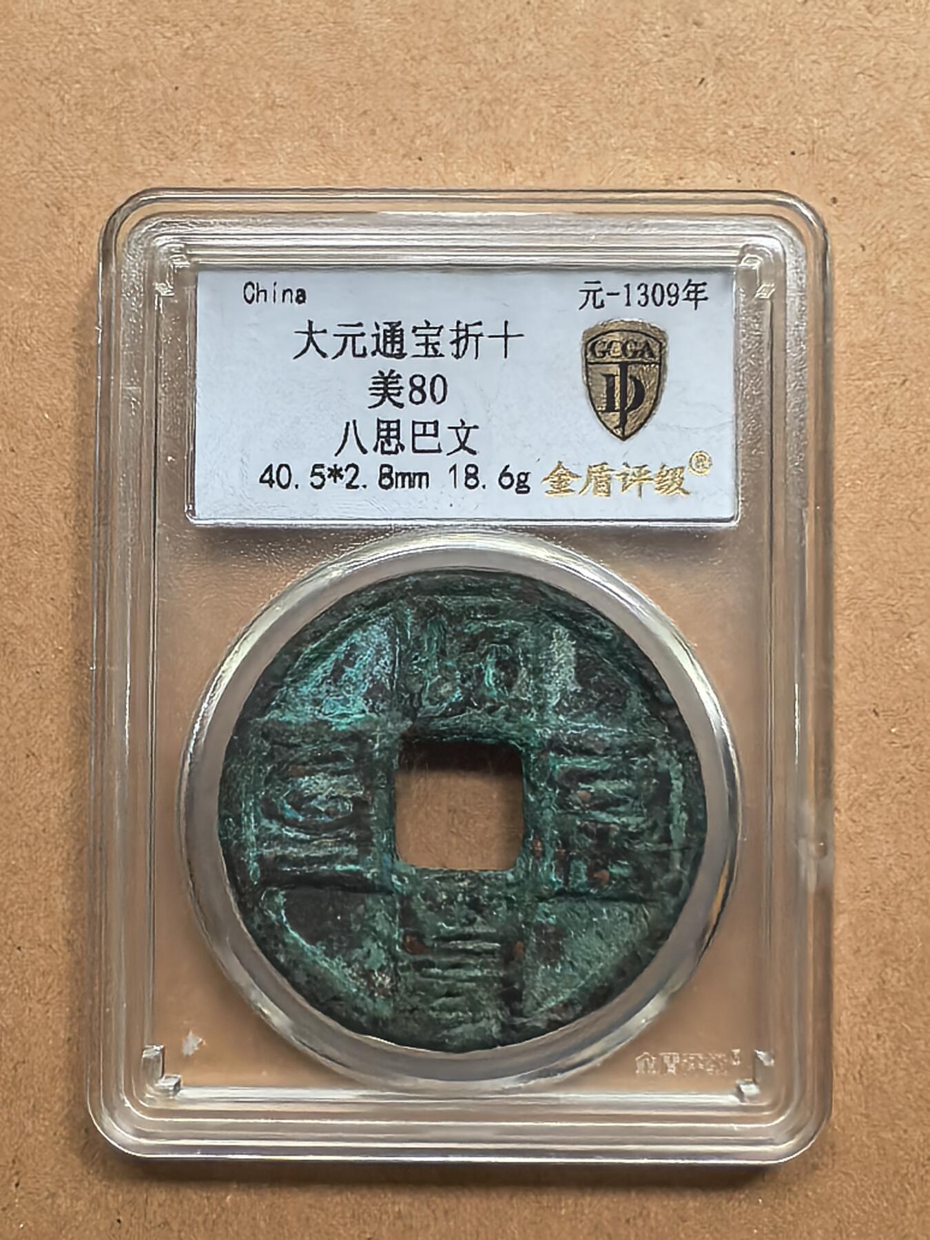 大元通宝折十