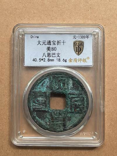 大元通宝折十 - 大元通宝折十