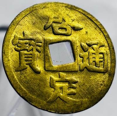 文馨钱币收藏第 267 场，长期接收代拍品 - 少见未流通状态安南启定通宝机制币，背偏打