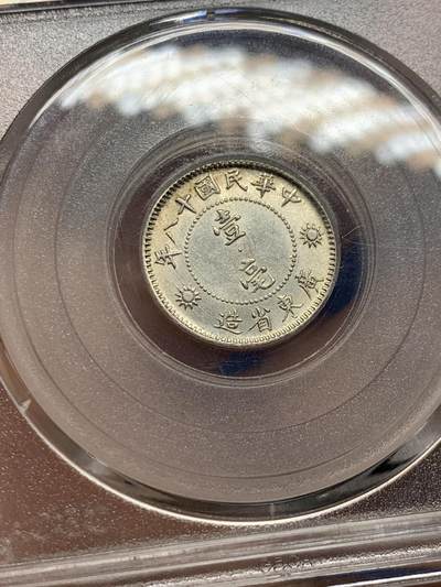 《竞宝斋》第409场 周日，周一，2场连拍 （全场包邮） 公博评级 MS63+ 孙像壹毫银币 底板状态很不错 换盒后分数大概是62的状态 性价比很高了