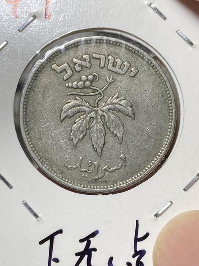 2025年第八十场(总第一百零六场）外国好品散币(免佣金) - 以色列🇮🇱1949年50普鲁塔(建国后第二套，Without pearl 下无珠版，ht版喜敦厂造)