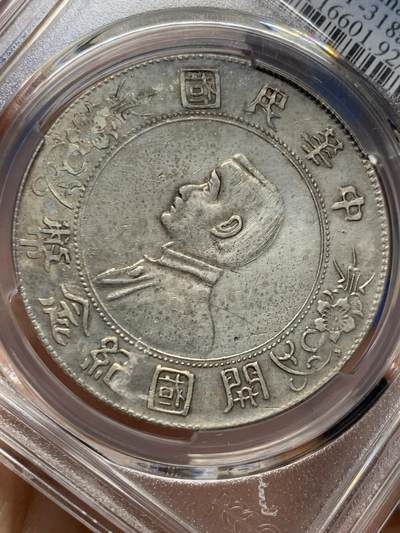 《竞宝斋》第409场 周日，周一，2场连拍 （全场包邮） PCGS XFD 中华民国开国纪念币 1927孙小头壹圆银币