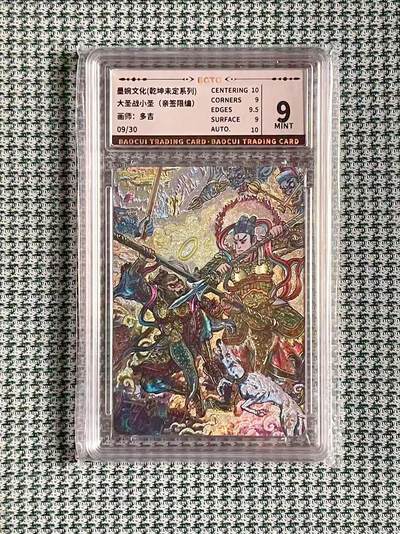 公益拍NO.5期 买家0佣金！卖家送拍0抽成！（周六晚7点半截拍，量大管饱！）   - 【9/30编亲签】墨婉 乾坤未定 多吉亲签 大圣战小圣 粗闪 9分