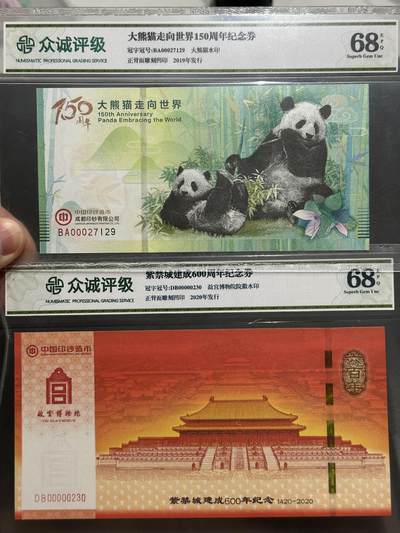 《外钞收藏家》第五百五十八期（本期以精品评级币为主）（本平台长期征集拍品、欢迎藏友们联系合作） - 大熊猫走向世界150周年纪念券+紫禁城建成600周年纪念券 2张众诚评级