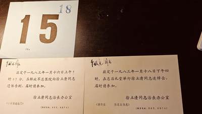 罗岚⭐爱藏⭐精品百件专拍-（已缴保证金享受佣金政策 全场包邮顺丰）分享拍场赚佣金 - 名人旧藏——开国中将徐立清讣告通知入门卷一组，原主人系建国后隐蔽战线领导人，国安部办公厅副主任（后附介绍）