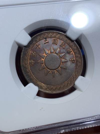 《竞宝斋》第409场 周日，周一，2场连拍 （全场包邮） NGC MS62BN 1936民国党徽一分铜币 铜光不错 略低评 好品不易 热门品种