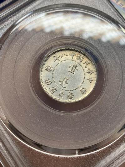 《竞宝斋》第409场 周日，周一，2场连拍 （全场包邮） 公博评级 MS63+ 孙像壹毫银币 底板状态很不错 换盒后分数大概是62的状态 性价比很高了