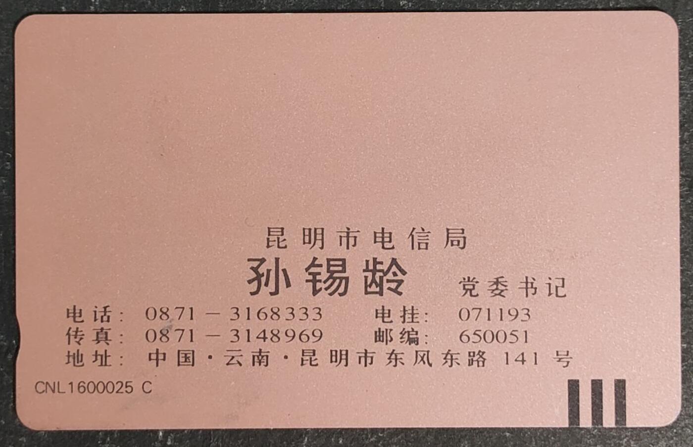公藏第55期裸卡拍卖 云南田村卡（KTB-电信局党委书记-孙锡龄）一枚钢印码063300542925，左，右两边各一印刷压痕，卡面零星几条细划。背小细划。