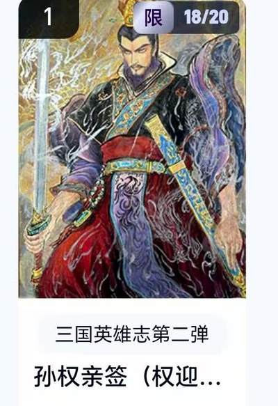 【精品专场】李云中+权迎东+不二猿 大量首尾编+亲签 （周二晚八点截拍） - 【18/20编亲签】玄卡阁 三国英雄志2 权迎东亲签 孙权（卡机转赠） 详