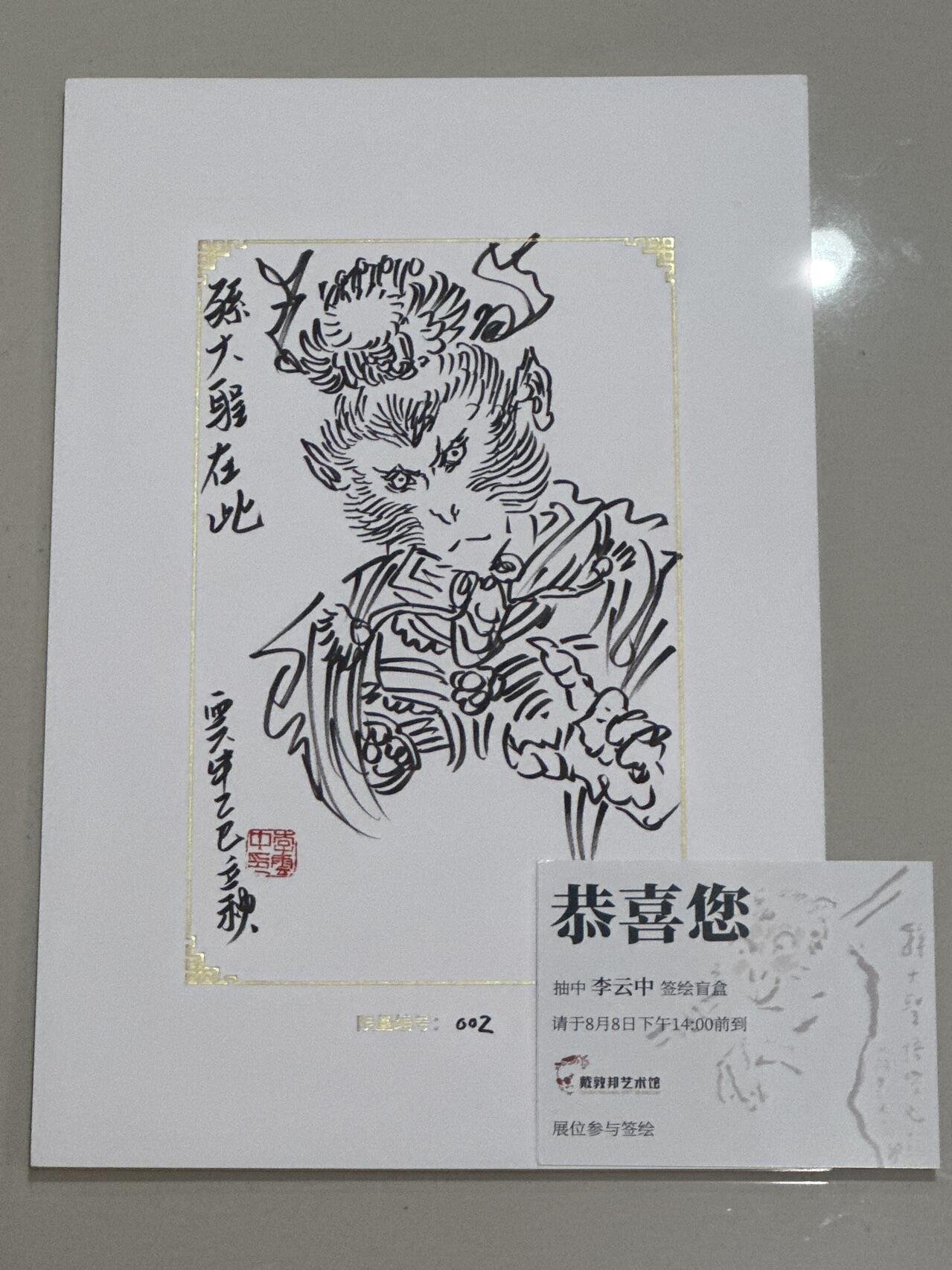 秋萤阁第17期 (8月21日周四晚上22点截拍，欢迎竞拍)  【亲签】2025 GAF 上海插画艺术节 李云中 限量版画 02/10 齐天大圣 正面二郎神