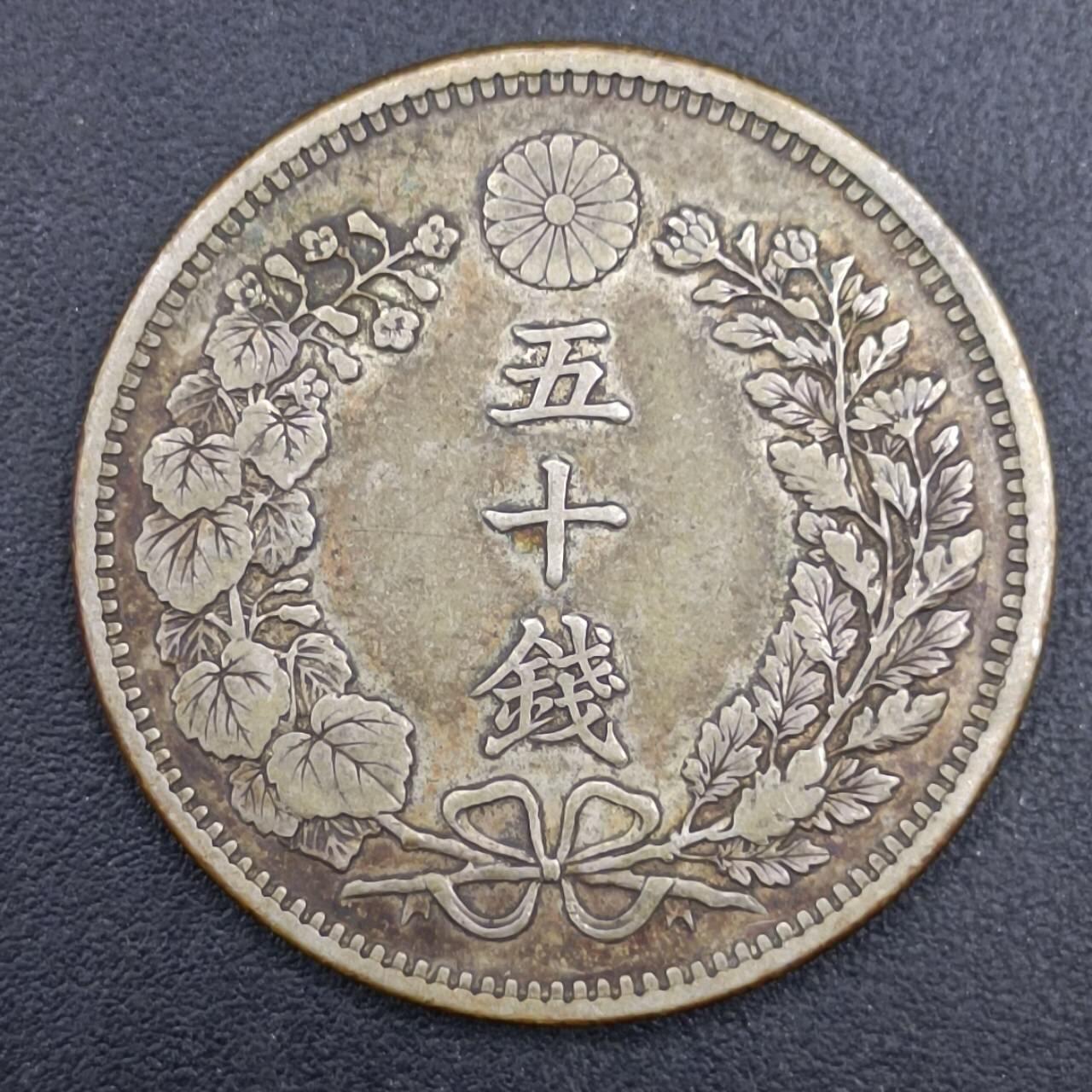 【淘币小摊】实时拍第七百一十五拍  银币套币场  满百包邮可预留二周 每周一统一发货   日本明治三十二年龙五十钱银币