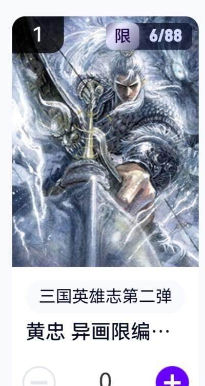 玄卡阁 三国英雄志卡机转赠专场 8月20日20:00截拍 - 【限编】三国英雄志第二弹 子木 黄忠异画 6/88