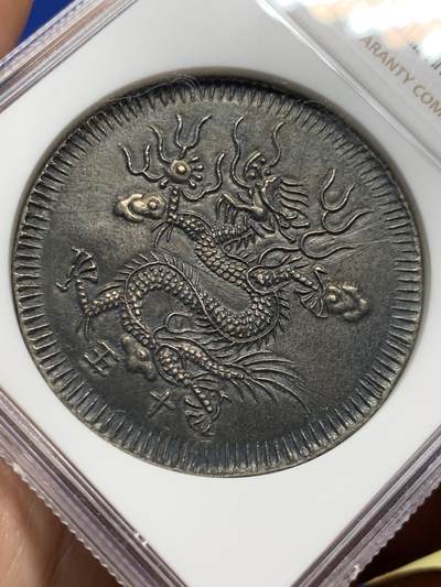 《竞宝斋》第409场 周日，周一，2场连拍 （全场包邮） NGC AU 大南明命十五年大飞龙七钱银币 黢黑老包浆 味道极美状态 龙鳞细节拉满 表面仅轻微打磨线