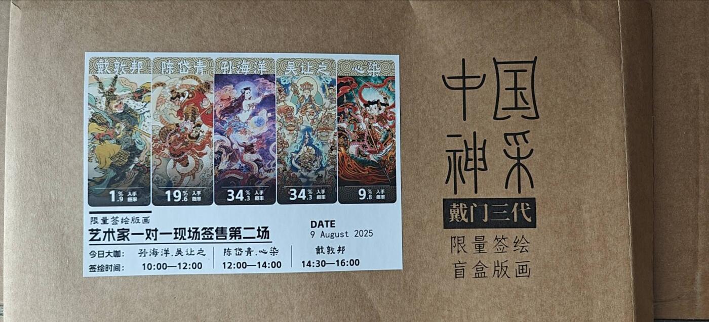 上海GAF展会 签绘盲盒开出孙海洋老师限编签绘一张，编号25号