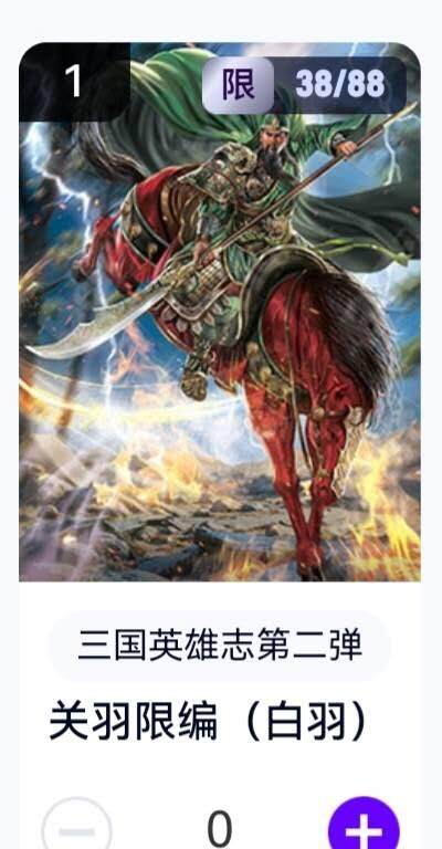 玄卡阁 三国英雄志卡机转赠专场 8月20日20:00截拍 - 【限编】三国英雄志第二弹 白羽 关羽 38/88