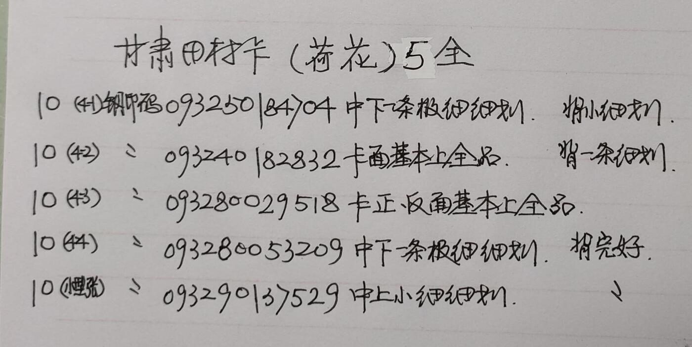 公藏第55期裸卡拍卖 甘肃田村卡（荷花）5全品相钢印码见描述。