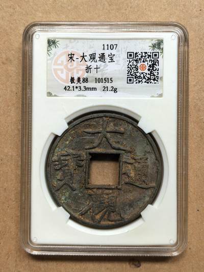 大观通宝折十 - 大观通宝折十