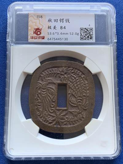 《竞宝斋》第409场 周日，周一，2场连拍 （全场包邮） 华夏评级 极美84 日本秋田藩秋田锷钱 长尾版 少见品种 华夏开放盒