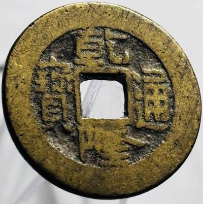 文馨钱币收藏第 267 场，长期接收代拍品 - 乾隆通宝小乙草泉