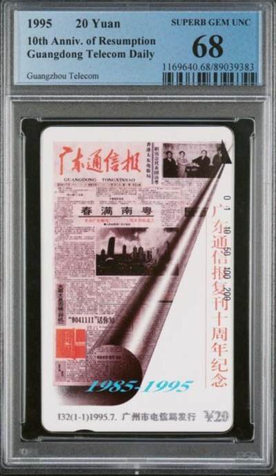 【琪哥网】评级磁卡综合场(八十七） - 【PCGS68】广东通信报