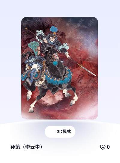 玄卡阁 三国英雄志卡机转赠专场 8月20日20:00截拍 - 【评级卡】三国英雄志第二弹 李云中 孙策 1张
