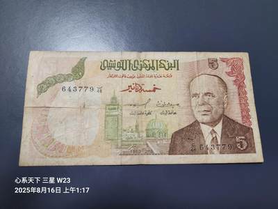8月19号晚上8点 外国纸币自动截拍第9场 - 突尼斯 1980年 5第纳尔 原票稀少