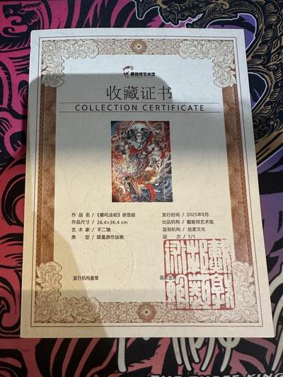 秋萤阁第17期 (8月21日周四晚上22点截拍，欢迎竞拍)  - 上海 GAF 插画展 不二猿 1/1 版画 哪吒 带证书