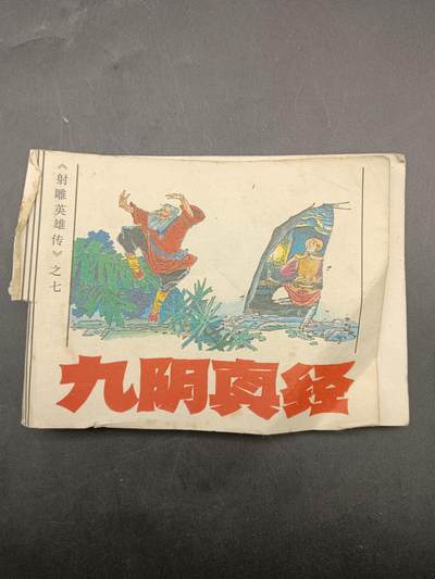 67期回流戒指饰品杂件纪念章丝路钱币专场 - 小人书 九阴真经