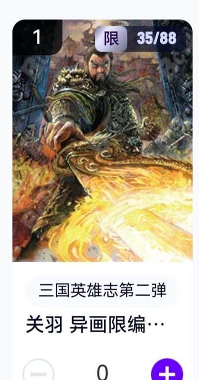 玄卡阁 三国英雄志卡机转赠专场 8月20日20:00截拍 - 【限编】三国英雄志第二弹 子木 关羽异画 35/88