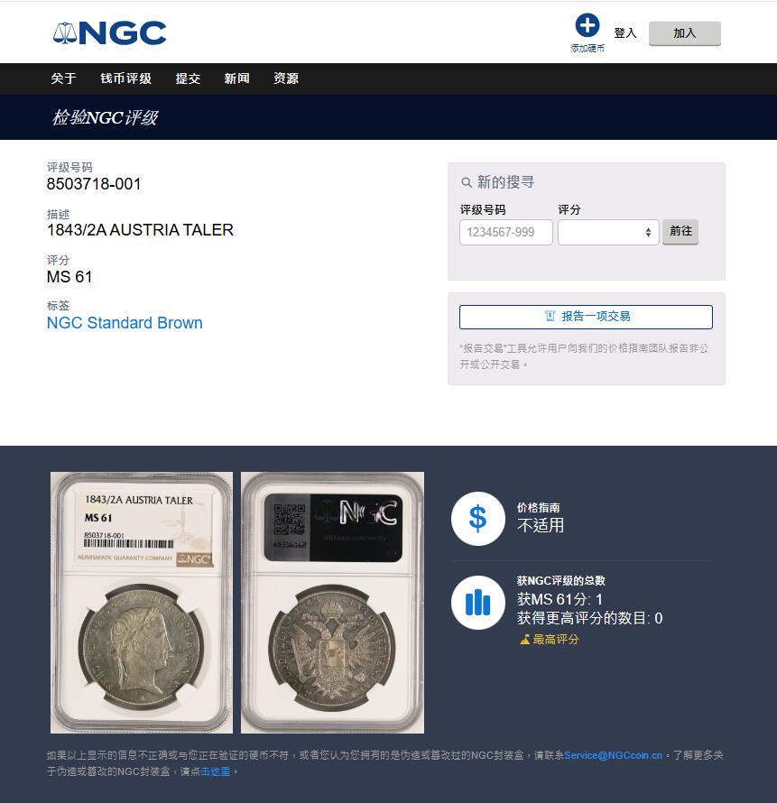 《竞宝斋》第409场 周日，周一，2场连拍 （全场包邮） NGC MS61 奥地利帝国 1843/2A 斐迪南一世 泰勒银币 唯一冠军分 不可多得的藏品
