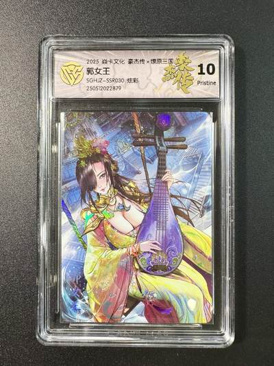 公益拍NO.5期 买家0佣金！卖家送拍0抽成！（周六晚7点半截拍，量大管饱！）   - 【10P】焱卡 豪杰传2&燎原三国 巴丁 郭女王 炫彩