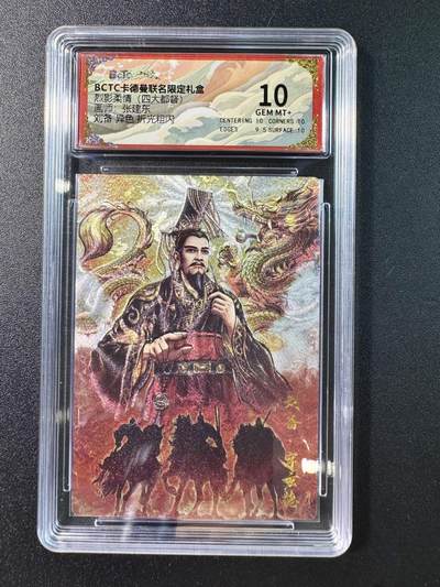 公益拍NO.5期 买家0佣金！卖家送拍0抽成！（周六晚7点半截拍，量大管饱！）   - 【10G+】卡德曼 烈影柔情（四大都督）张建东 刘备 异色 折光粗闪