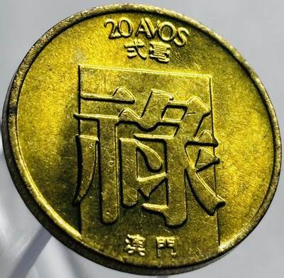 文馨钱币收藏第 267 场，长期接收代拍品 - 原铜光品相 1982 年澳门禄字贰毫