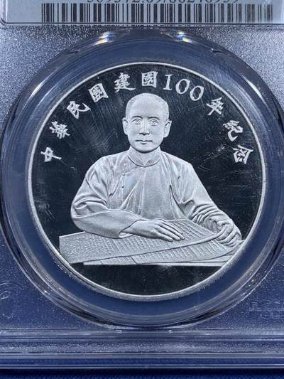 《竞宝斋》第409场 周日，周一，2场连拍 （全场包邮） PCGS MS69DCAM  台湾省 2011 中华民国100周年纪念银币 DCAM精致币 币面镜面状态，深浮雕立体感强 市面少见高分状态