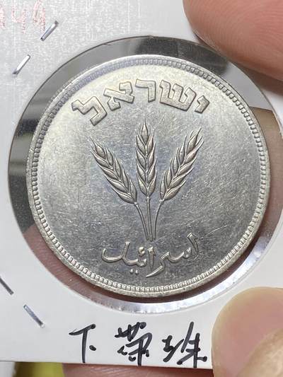 2025年第八十场(总第一百零六场）外国好品散币(免佣金) - 少见–以色列🇮🇱1949单年份250普鲁塔大币(建国后第二套，With pearl 下带珠版，i版英国造)