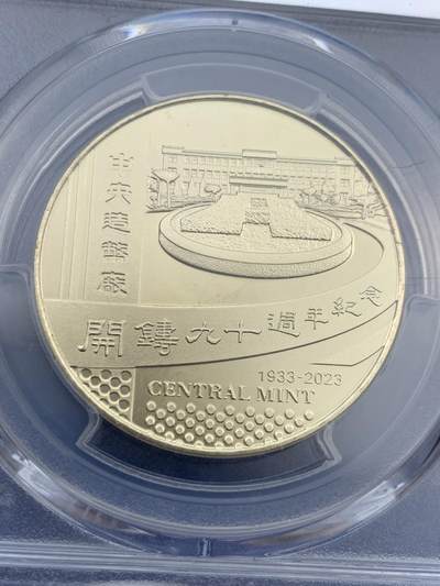 《竞宝斋》第409场 周日，周一，2场连拍 （全场包邮） PCGS MS69 台湾省 2023 造币厂开铸九十周年纪念章 冠军分 近乎完美状态 设计图案超级漂亮 发行量不多 少见冠军分状态