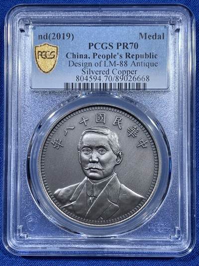 《竞宝斋》第409场 周日，周一，2场连拍 （全场包邮） PCGS PR70 中国2019后铸版民国十八年壹圆镀银铜质纪念章