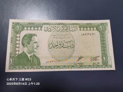 8月19号晚上8点 外国纸币自动截拍第9场 - 约旦1959年1第纳尔 首签名13 美品