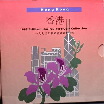 【淘币小摊】实时拍第七百一十五拍  银币套币场  满百包邮可预留二周 每周一统一发货   - 香港1993年套币